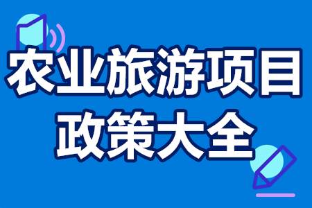 农业旅游项目优惠政策大全