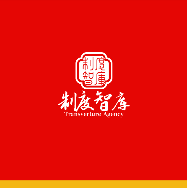 制度智库