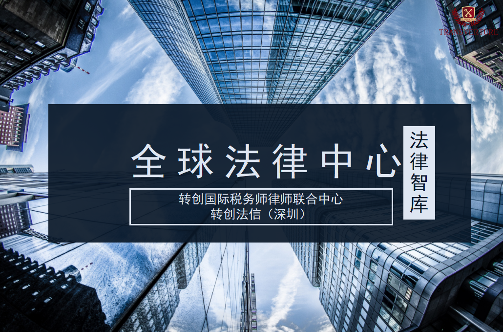 中国税收与法律智库